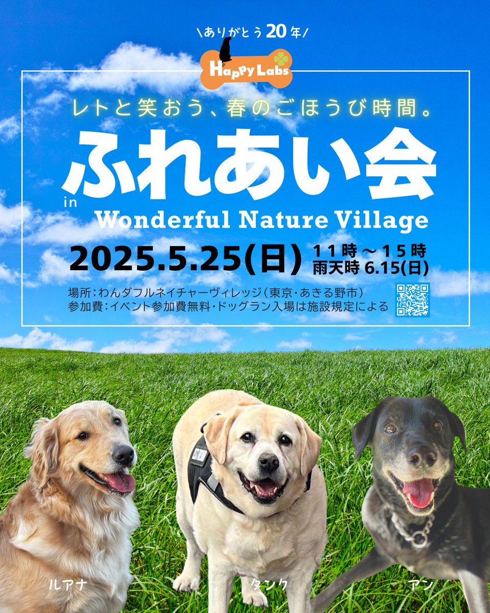 ＼ありがとう20年／
レトと笑おう、春のごほうび時間。

ハッピーラブズ恒例「ふれあい会」、今年は20周年の特別バージョン！レトリーバーたちと、やさしくて嬉しい春の1日をご一緒に。

📍5/25（日）@わんダフルネイチャービレッジ
⏰11:00〜15:00

#ハピラブふれあい会2025
#レトと笑おう