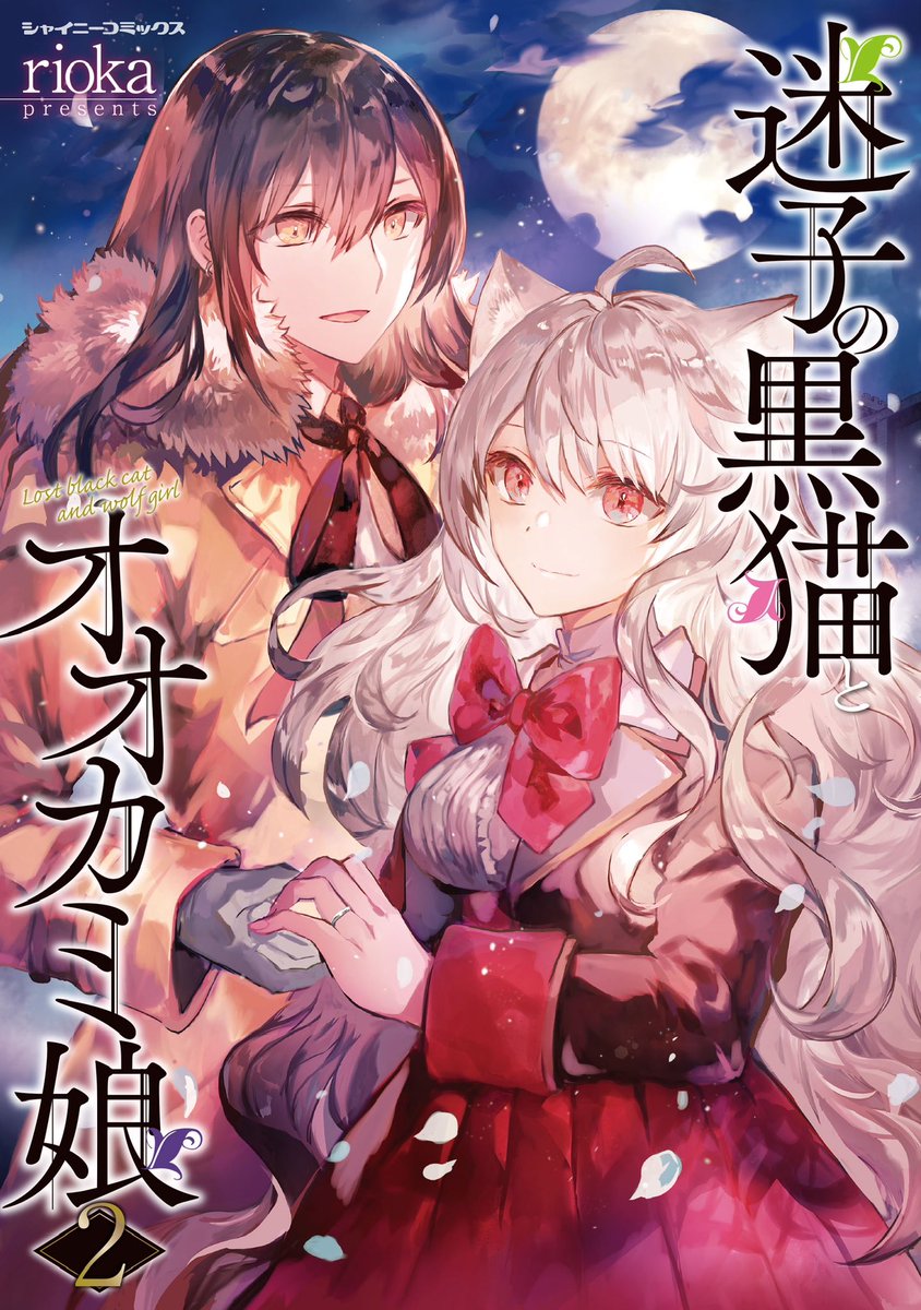 「最近では【迷子の黒猫とオオカミ娘】という漫画を連載中です!5/14単行本2巻も出」|rioka⭐️5月コミティアとコミ1のイラスト