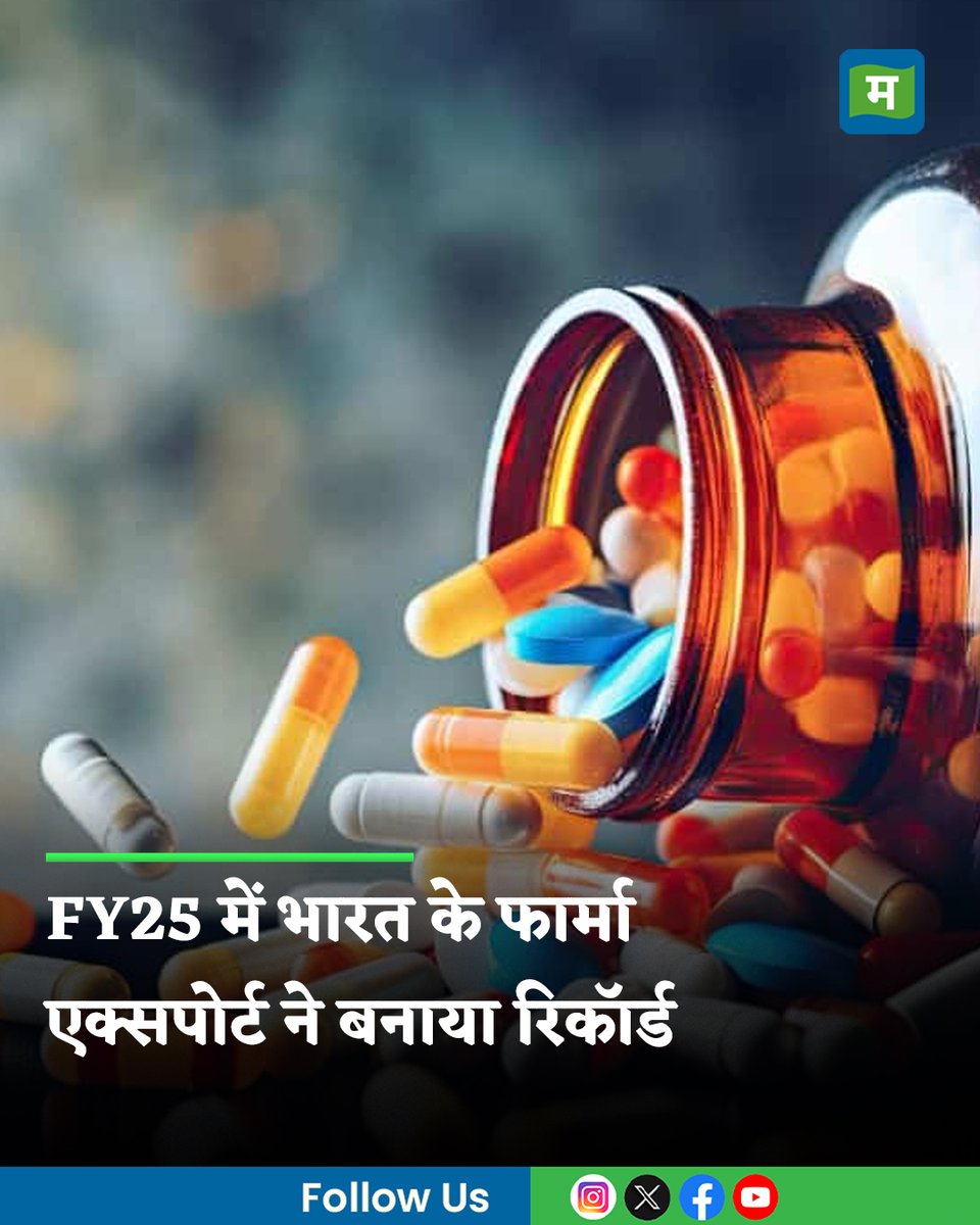 MoneycontrolH's tweet image. #MarketsWithMC: भारत का दवा और फार्मास्युटिकल एक्सपोर्ट वित्त वर्ष 2025 में नए रिकॉर्ड हाई पर पहुंच गया। अकेले मार्च महीने में इसमें 31 प्रतिशत की बढ़ोतरी हुई। जानिए आंकड़े...

पूरी खबर👇
hindi.moneycontrol.com/india/india-an…
.
.
.
.
.
.
.
#FY25 #PharmaSector #India #BusinessNews #Moneycontrol