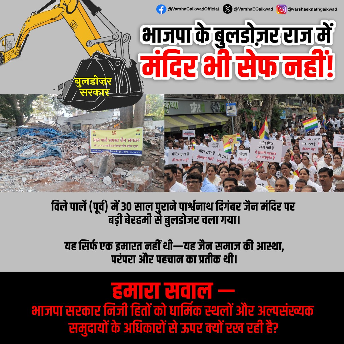 VarshaEGaikwad's tweet photo. भाजपा के बुलडोज़र राज में मंदिर भी सेफ नहीं।

#JainMandirDemolition
#StopBulldozerPolitics #RightToWorship
#JusticeForJainMandir #Mumbai https://t.co/StLFMryZOY