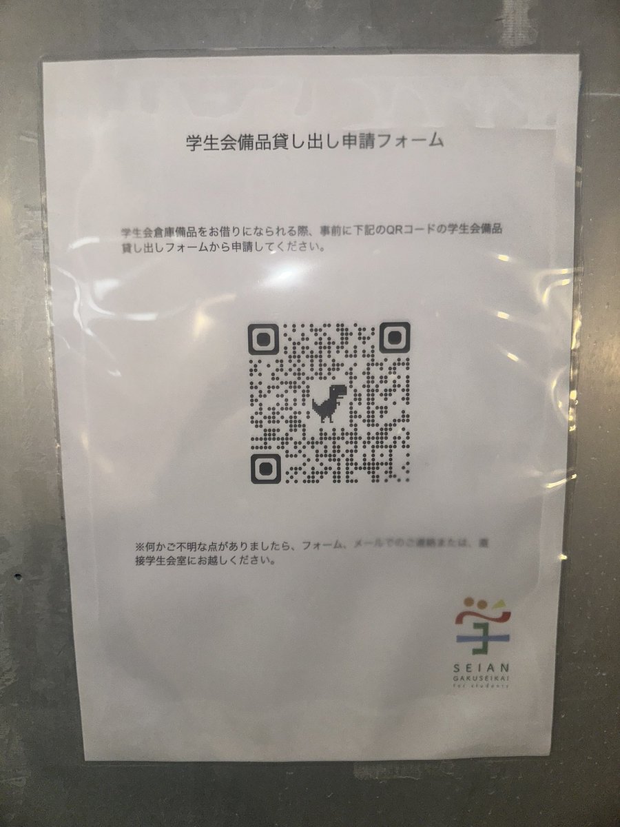 【お知らせ】
学生会備品貸し出しについて

学生会室横の倉庫扉に学生会備品貸し出し申請フォームのQRコードを貼り出しました
ので、こちらから読み取って申請してください。
よろしくお願い致します
