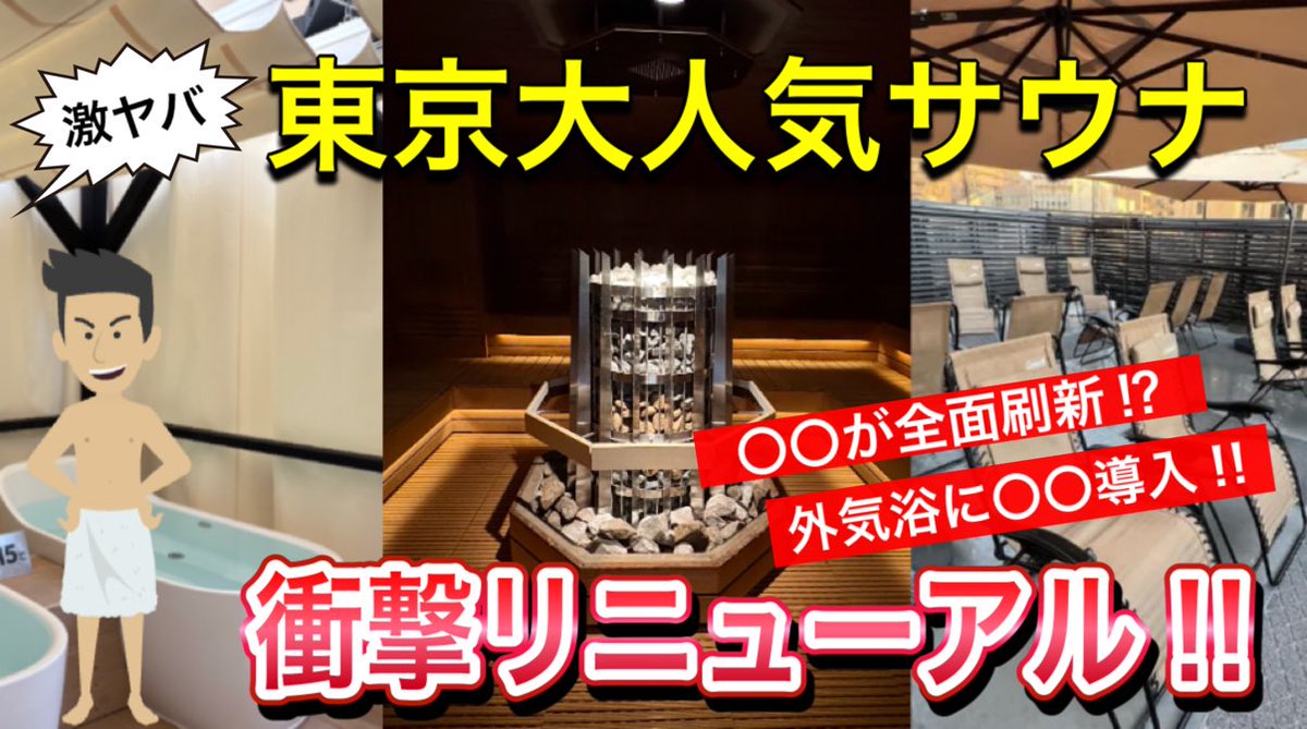 【動画更新】人気サウナルーフトップ、リニューアルの衝撃。超モンスター級ド級サウナストーブで突き抜けたサ質のクオリティと、目隠しのためのポンチョがあまりにも「災い転じて福となす」😇💦

超人気サウナROOFTOPが衝撃リニューアル！外気浴にまさかの…!?
youtu.be/jFxrl9p2Uws