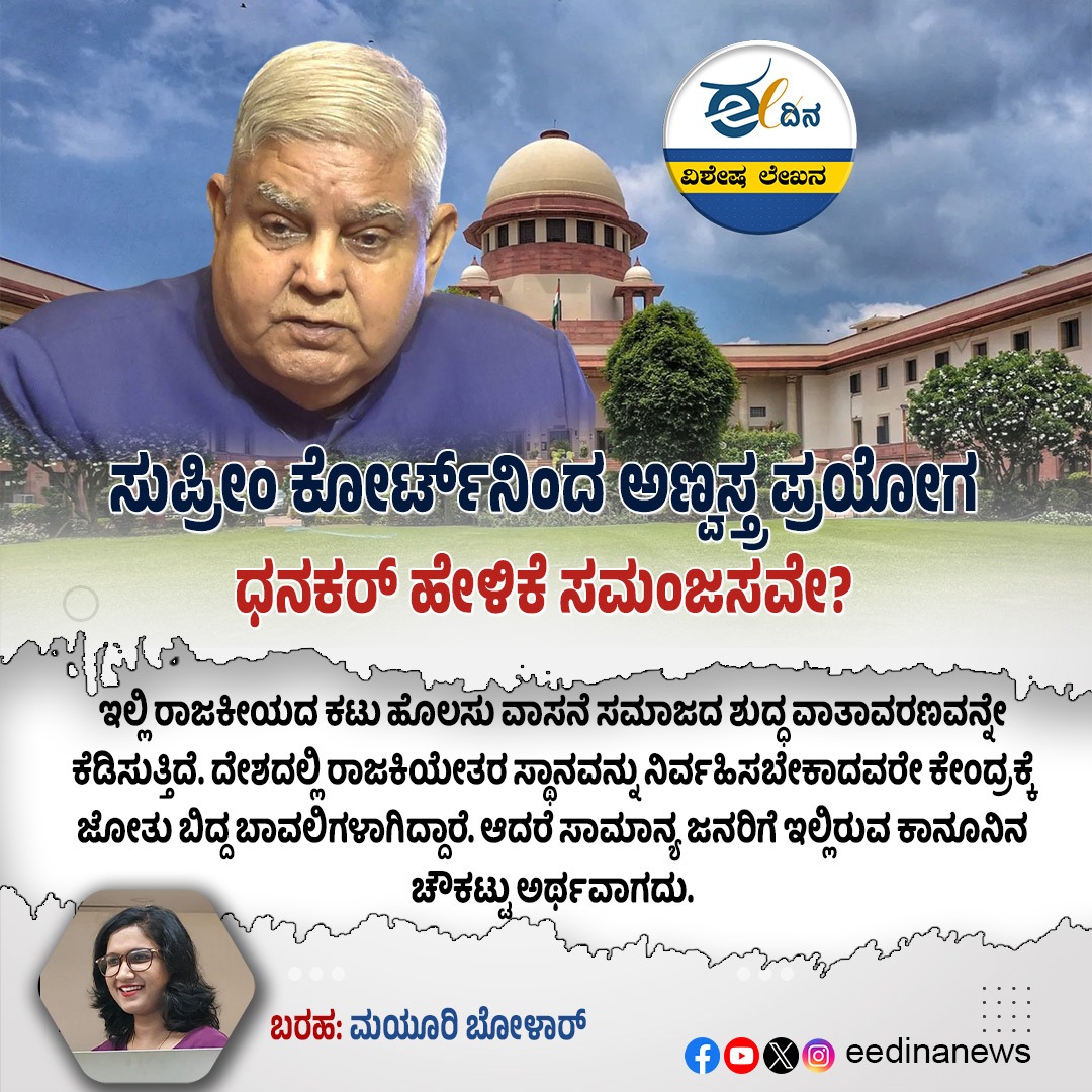 eedinanews's tweet photo. ಸುಪ್ರೀಂ ಕೋರ್ಟ್ನಿಂದ ಅಣ್ವಸ್ತ್ರ ಪ್ರಯೋಗ: ಧನಕರ್ ಹೇಳಿಕೆ ಸಮಂಜಸವೇ?
#SupremeCourtStatement #NuclearComment #DhankharRemarks #JudicialDebate #DemocracyInFocus #IndianPolitics #ConstitutionalBalance #PowerOfJudiciary #ParliamentVsJudiciary #NationalDiscourse #JusticeAndPower #IndiaSpeaks https://t.co/FaNxyR9MOQ