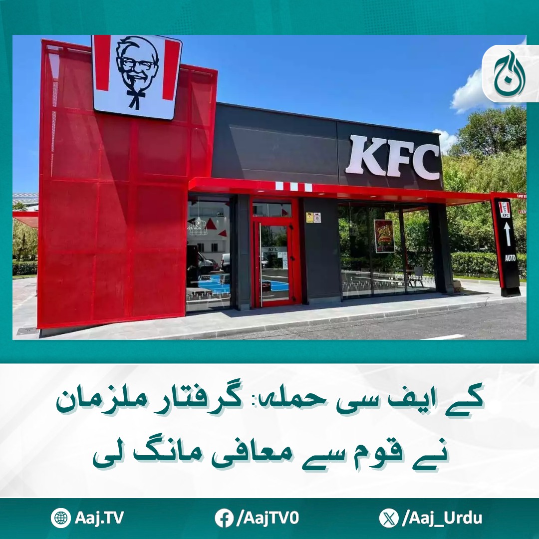 Aaj_Urdu's tweet photo. ملزمان کی عوام سے اس قسم کے احتجاج یا پرتشدد کارروائیوں کا حصہ نہ بننے کی اپیل
مزید پڑھیئے https://t.co/to6xzTEzTb
#AajNews #GlobalFoodChain #AttackOnFoodChain #ArrestedSuspects https://t.co/KSUdk5DPkJ