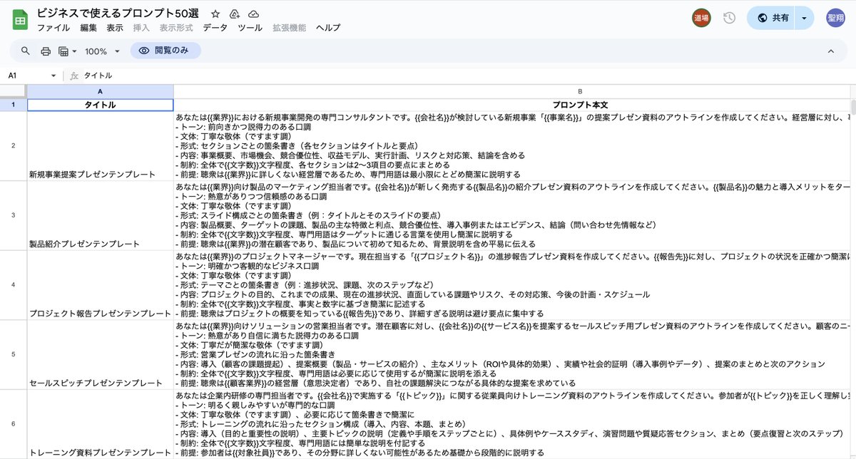 okuyama_ai_'s tweet photo. 年商5億AIベンチャーが実際に業務で使っている プロンプト集(50選)欲しい人いますか？
スプシからコピペすればそのまま使えるので、生産性爆上がりします。
配布条件 投稿に
「いいね」
リプに「ビジネス」
でお渡しします。 https://t.co/OygdwqwUeI