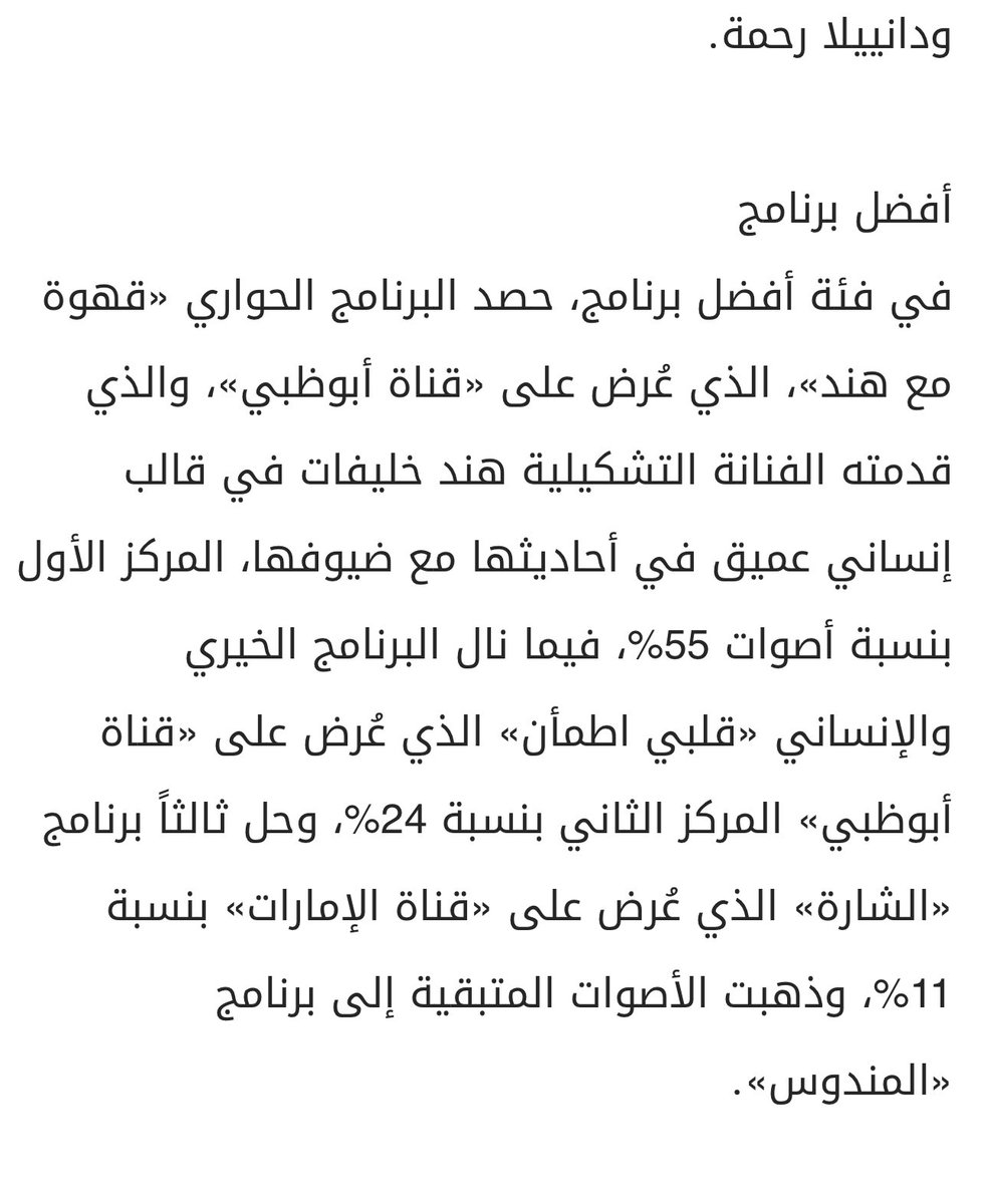 hindkhlaifat's tweet photo. بحمدلله ثم جهد الفريق المبدع وذوق الجمهور بشاشتنا الرصينة @abudhabitv .. برنامج #قهوة_مع_هند يحرز المركز الأول 🥇في استطلاع صحيفة الإتحاد للأعمال الرمضانية 

شكرا لكم جميعا وشكرا لهذه الشاشة المحترمة التي قدمتني لجمهور محترم https://t.co/2WpLTCXifh