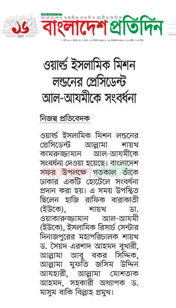 Syed Ahmed Sahib of Dhaka, Bangladesh hosted a special dua ceremony to mark the arrival of Mufakkir-e-Islam in Dhaka 🇧🇩 and also presented Hazrat with an honorary award. 

The event was covered in the local news report.