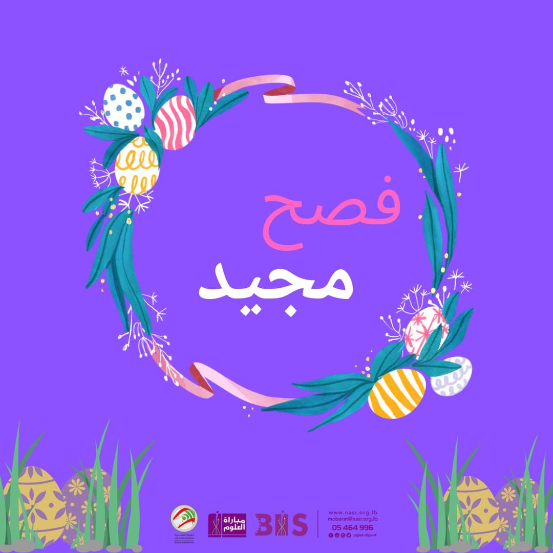 NASR_LB's tweet photo. تتمنى لكم الهيئة الوطنية للعلوم والبحوث فصحاً مجيداً.. كل عام و انتم بخير 💜 https://t.co/QEuHybgSTd