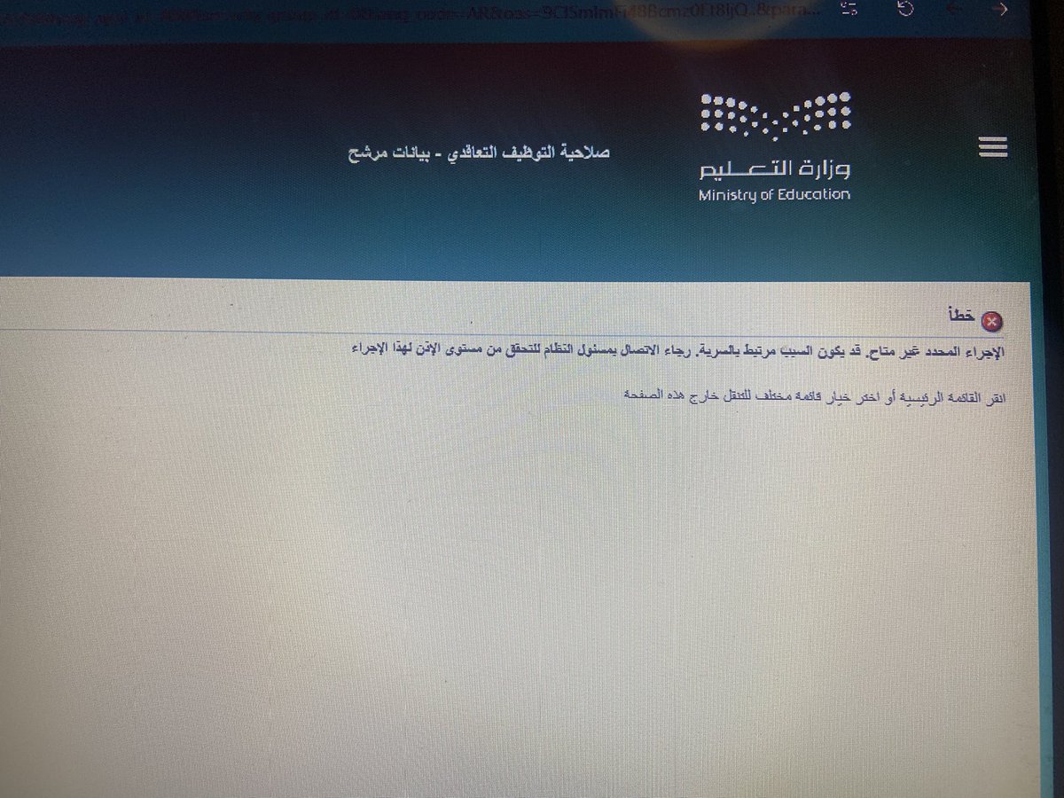 Alj2Ao's tweet photo. @MOETawasul 
السلام عليكم 
مرشحة للوظايف التعليمة رسالة الترشيح وعند الدخول يجي كذا 
ماهو السبب وماذا اعمل https://t.co/p3vvTdwYBF