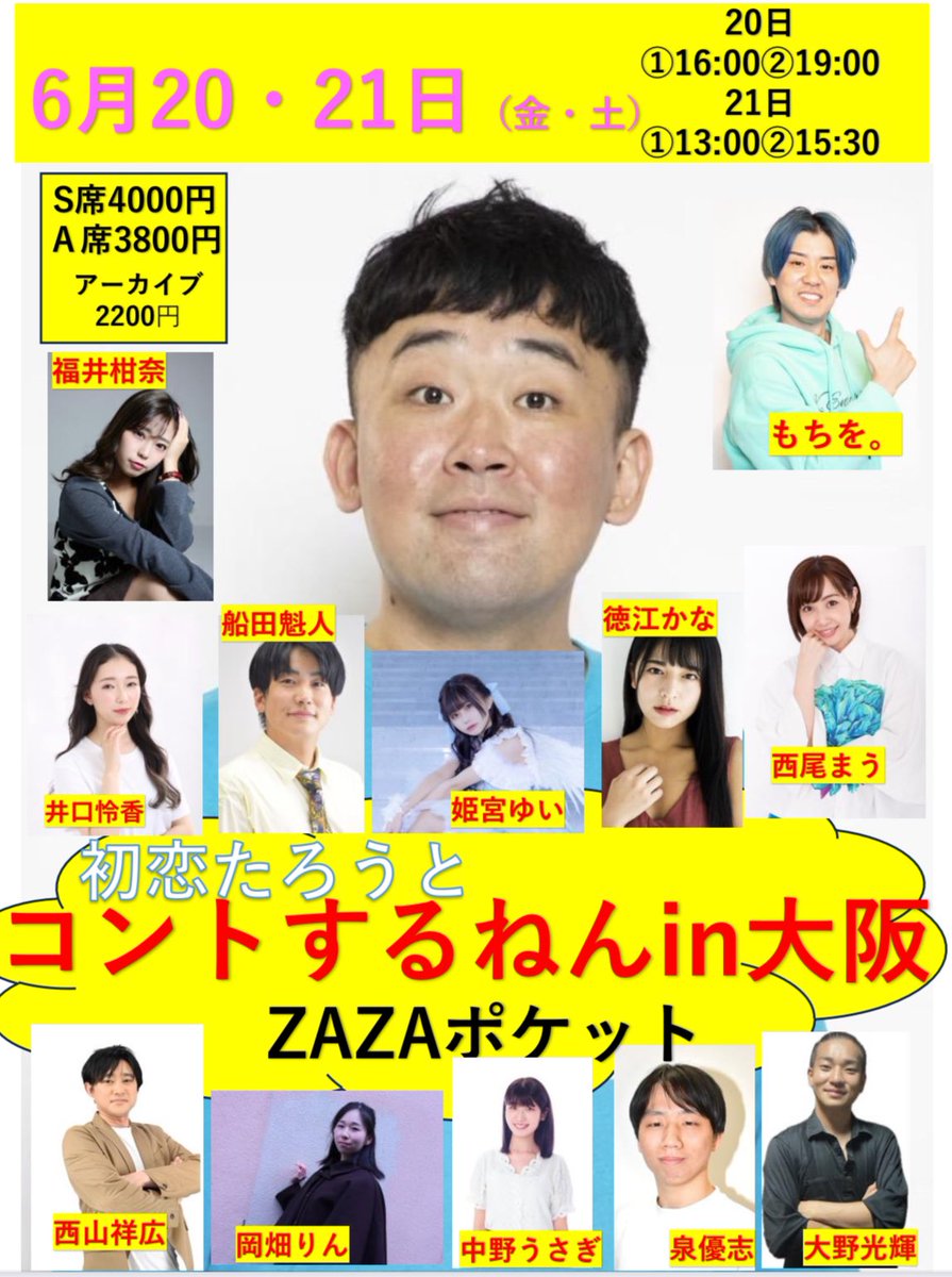 Hastukoimura's tweet photo. 6月20日21日
初恋タローとコントするねんin大阪

場所
新世界ZAZA POCKETS

出演
初恋たろう、もちを。、西尾まう、福井柑奈、徳江かな、井口怜香、大野光輝、吉田美咲、西山祥広、姫宮ゆい、岡畑りん、船田魅人、泉優志

6月20日
https://t.co/5KOfhNDJT4
6月21日
https://t.co/WNbzCSqbCE https://t.co/hXaZSOe8ZE