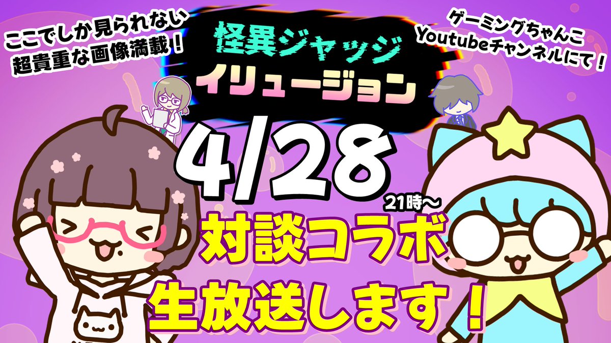 gaminig_chanko's tweet photo. 【告知】
リコペマさん（ @lycopemaGAMES / @lycopema  ）と怪異ジャッジイリュージョンの制作裏話についての対談コラボを行います！
ここでしか見られない超貴重な画像やお話が満載です！
是非お越しください！

日時：4/28（月）21時～ 予定
場所：https://t.co/2VeWdBHjuP https://t.co/TpKUOYxGoT