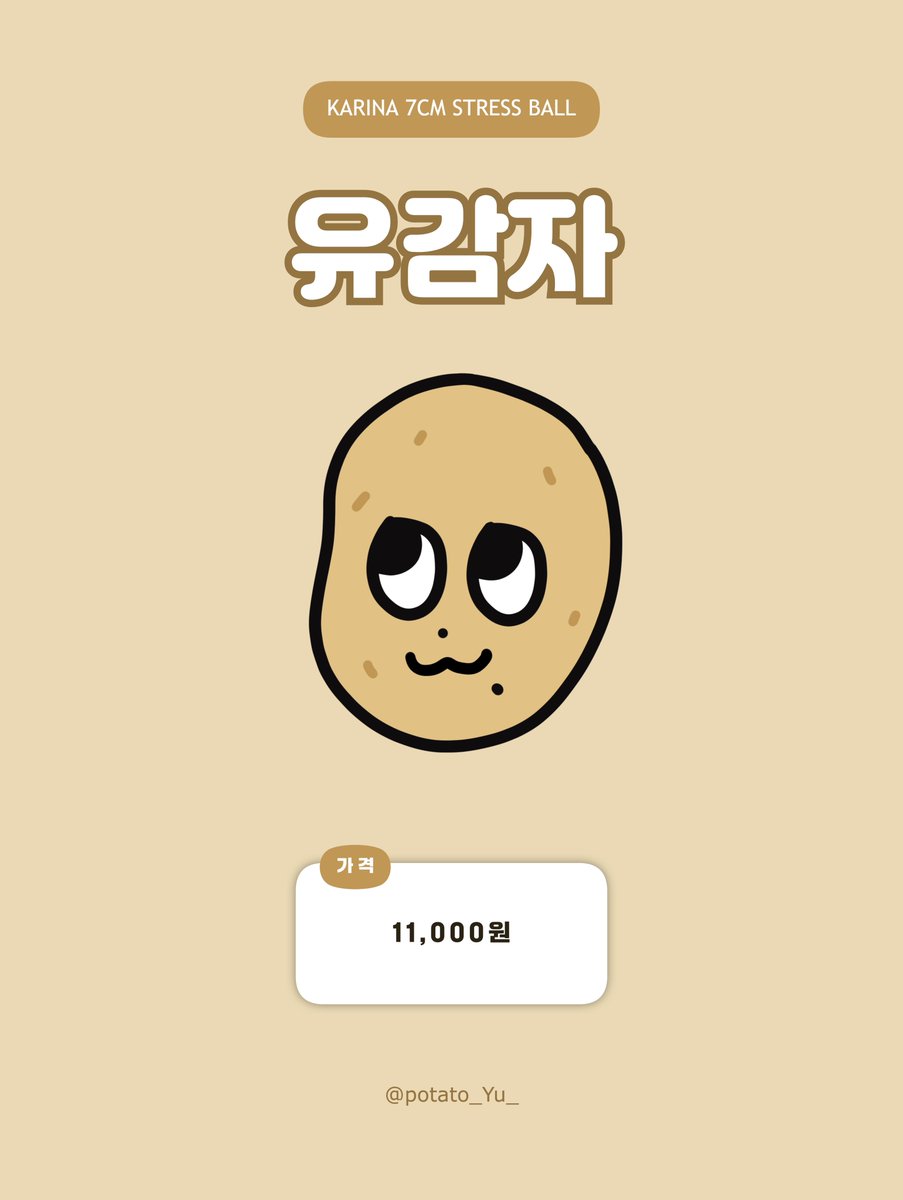 potato_Yu_'s tweet photo. 🥔 에스파 카리나 스트레스볼 유감자 수요조사 🥔

🗓️ 25.04.19 21:00 ~ 25.04.26 23:59
🔗 https://t.co/s20Kq4KUmP

#RT 추첨 한 분께 유감자 스트레스볼을 드립니다! https://t.co/5ZAvThwM7v