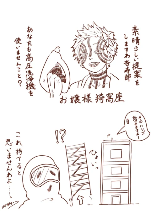 今日お嬢様PW部として遊んだパワーウォッシュシミュレーターで発生した一幕です(猗窩座は見ながら描きました) 