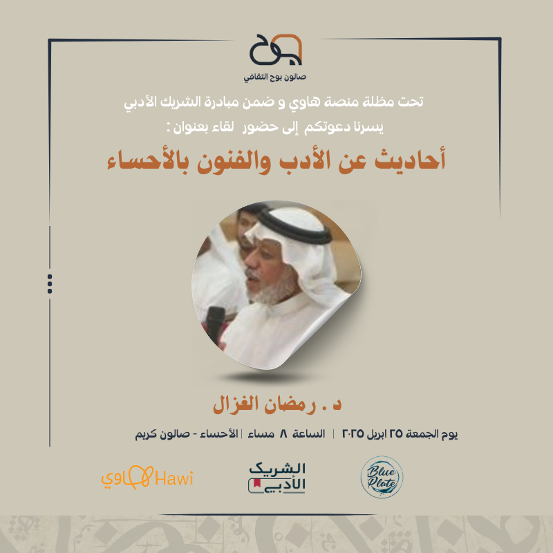 bo7orgsa's tweet photo. تحت مظلة منصة #هاوي @Saudi_Hawi

ضمن مبادرة  #الشريك_الأدبي   
يسرنا دعوتكم إلى حضور مسامرة بعنوان :
" أحاديث عن الأدب والفنون بالأحساء " 
يقدمها الدكتور رمضان الغزال @DAlghazal
ويحاوره الاستاذ / هاني الحجي @hanialhajji 
وستقام المسامرة بمدينة الأحساء في صالون كريم 
كفعالية خارجية لمقى الشريك الأدبي @BlueplateSa 
فأهلاً وسهلا بالجميع ..