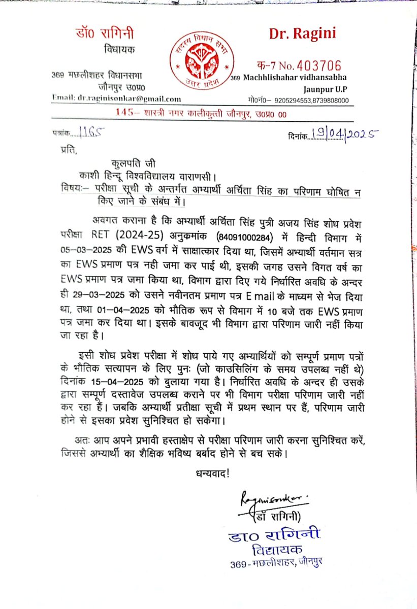 बनारस हिंदू विश्वविद्यालय में सामान्य परिवार की एक बेटी अर्चिता सिंह ने  2024-2025 पीएचडी का फॉर्म भरा, EWS प्रमाण पत्र जमा कर दिया गया था, इसके बावजूद उनका परिणाम जारी नहीं किया गया।
इस संबंध में आज कुलपति जी को पत्र लिखकर उचित कार्रवाई की मांग की। 
 #BHU