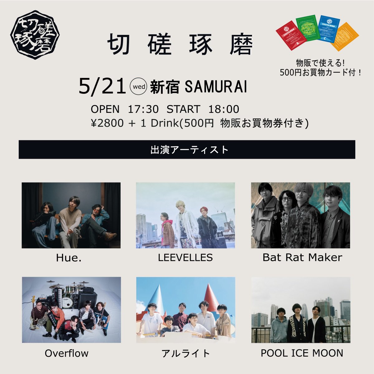 5/21新宿サムライでのHue.初のライブは20:00からです！

是非きてくりーー