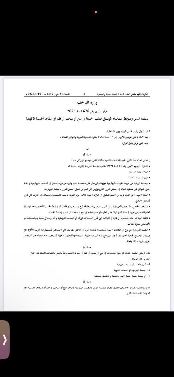 kuwait_q8Te's tweet photo. 🔴 ملحق جريدة كويت اليوم الرسمية.

🔴صدور شروط وضوابط وأُسس استخدام الوسائل الحديثة المتعلقة بـ سحب، إسقاط، فقد، أو منح الجنسية الكويتية، https://t.co/scPAOBAdrz