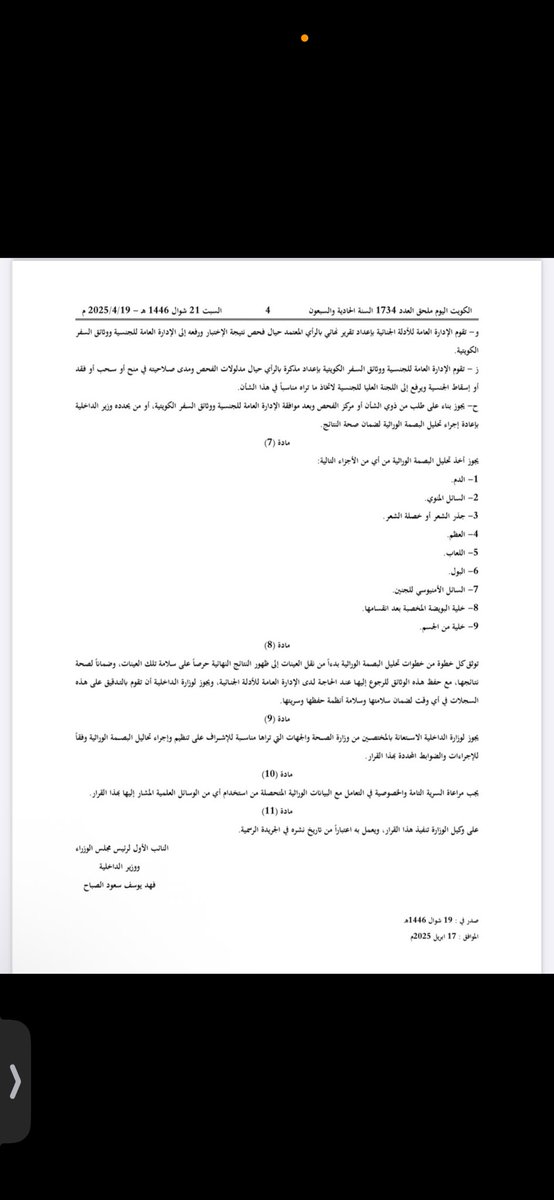 kuwait_q8Te's tweet photo. 🔴 ملحق جريدة كويت اليوم الرسمية.

🔴صدور شروط وضوابط وأُسس استخدام الوسائل الحديثة المتعلقة بـ سحب، إسقاط، فقد، أو منح الجنسية الكويتية، https://t.co/scPAOBAdrz