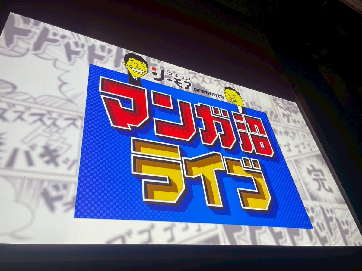 番組初のライブイベント！
#マンガ沼ライブ 

ご参加頂いた先生方、出演者の皆様…
そしてマンガ愛溢れるお客様…
濃密な２時間をありがとうございました！
年に１度を目標に・・・

今後とも #マンガ沼 をよろしくお願いします！！！