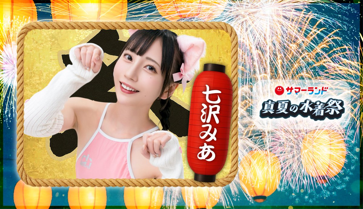 🎇#真夏の水着祭🎇
═════════
第1弾出演者発表❕

🪭SPゲスト🪭
🏮七沢みあ @mia_nanasawa

#七沢みあ
#オレたちのみあちゃん
#東京サマーランド https://t.co/IhrDgiWG5V