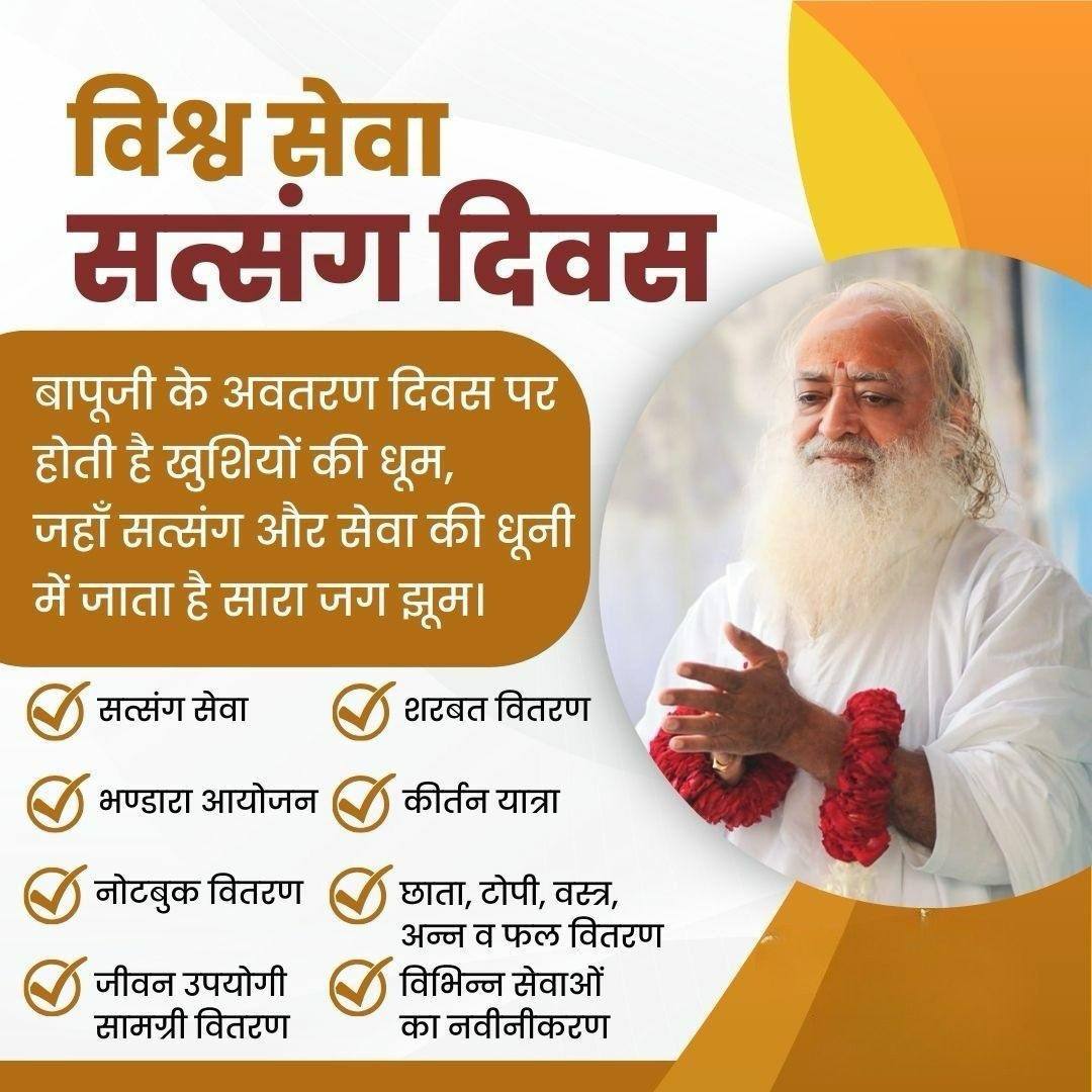 GayakwadSonal's tweet photo. जीवन का सच्चा उद्देश्य दूसरों की मदद करना , उनके काम आना और स्वयं सहित सभी की आध्यात्मिक उन्नति हेतु प्रयत्न करना है।
इसलिये Sant Shri Asharamji Bapu का अवतरण दिवस , उनके सभी साधक समाज की हर संभव मदद करके Vishwa Sewa Diwas सत्संग दिवस के रूप में मनाते हैं।
#89thIncarnationDay https://t.co/2ZjcqKOXbu