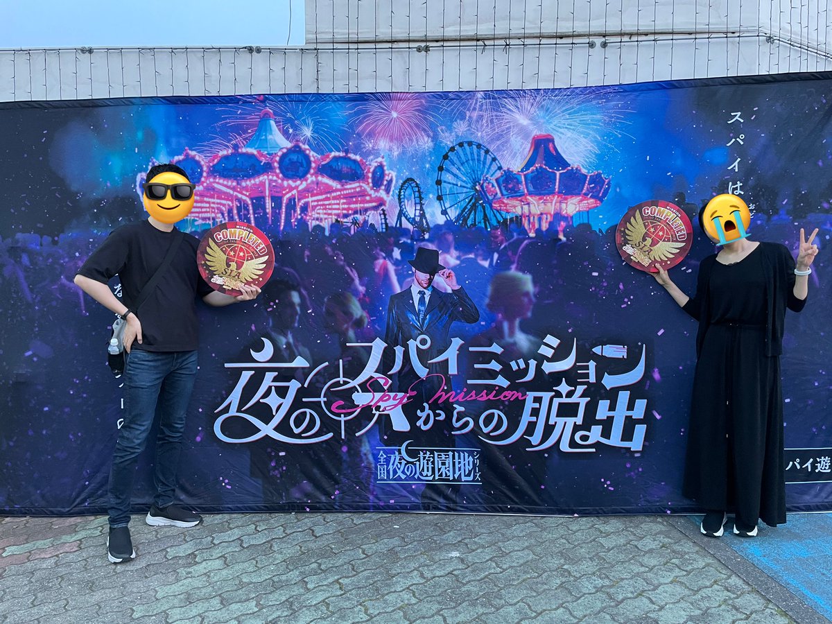 夜のスパイミッションからの脱出』 脱出失敗しました〜😭 脱出成功率は