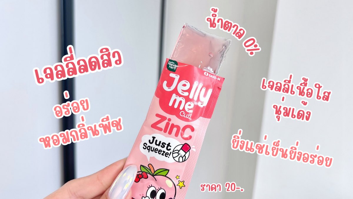 ใครอยากหาไอเทมช่วยให้หน้าใส ไร้สิว หลังวันสงกรานต์ มากินนี่ด่วนๆ Jelly Me ZinC น้องเจลลี่ลดสิว เนื้อเจลลี่นุ่มเด้ง อร่อยมากกก หอมกลิ่นพีช ที่สำคัญคือน้ำตาล 0% นี่กินต่อเนื่องมาสักพักละ น้องจะช่วยให้สิวลดลง หน้าใสขึ้นจริง ซองละ 20-. พิกัด 7-11🍑

#JellyMeCuti #ความคิวทิบิลด์ง่ายได้ทุกวัน #JellyMeZinc #ลดสิว #ดีบอกต่อ