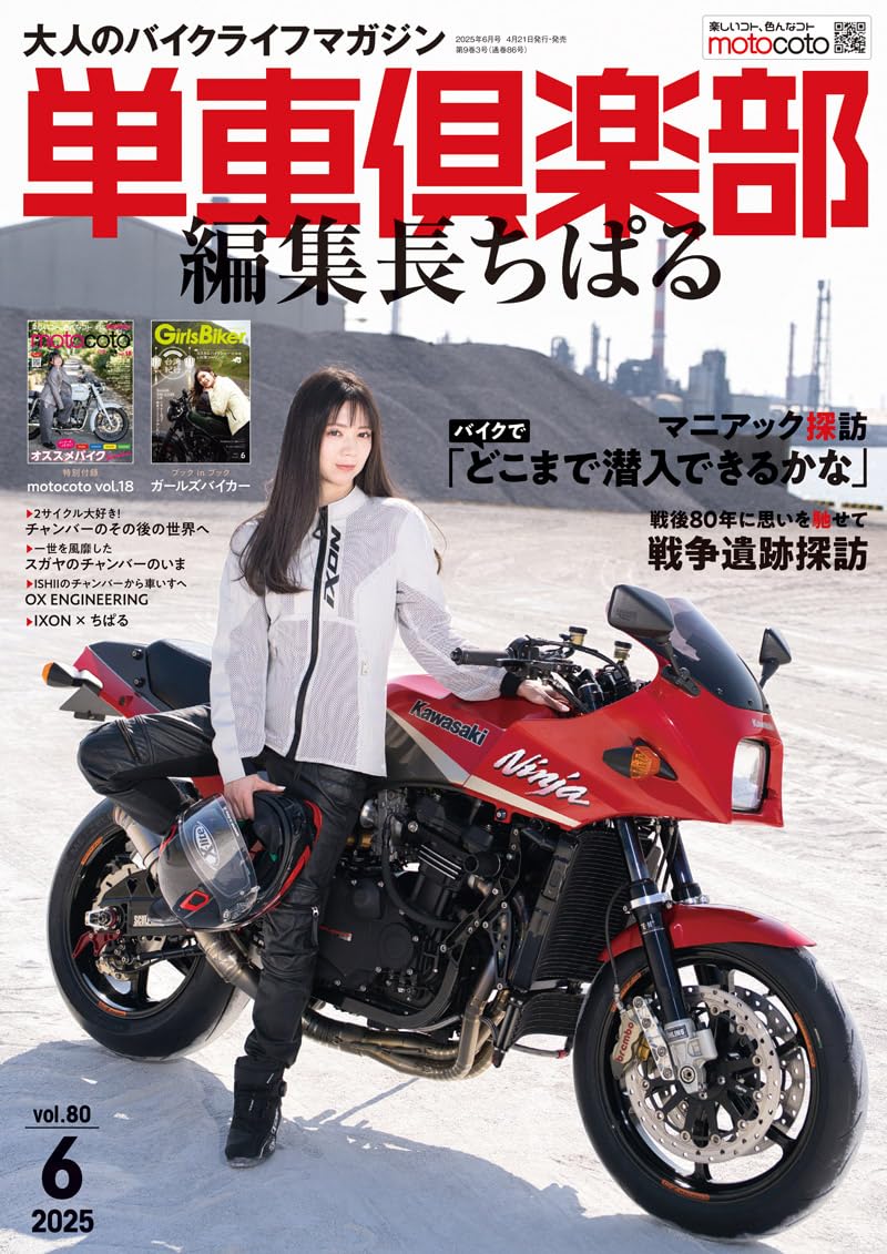 Chiparu125's tweet photo. …→店やAmazonなどの通販サイトにて皆さまどうぞよろしくお願いします✨☺️
Amazon : https://t.co/Q0eYx0MLHR
4月２１日発売です✨

#単車俱楽部 #バイク雑誌 #motorcyclemagazine #ガールズバイカー #GirlsBiker #ちぱる編集長 #イクソン #IXON #ちぱるジャケット #ChiparuAndCo #GPZ900R #ちぱる1号 https://t.co/RSrxBZwIij