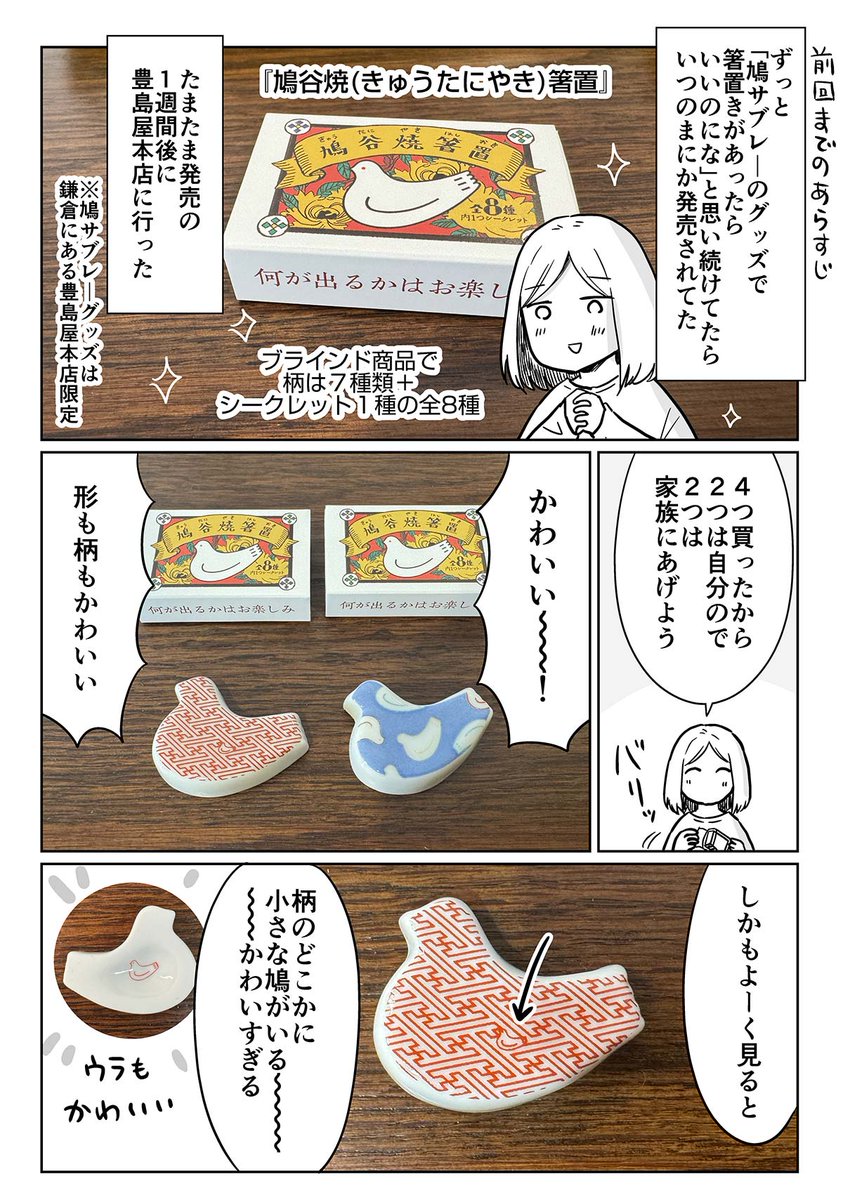 鳩サブレ-グッズ
「鳩(キュウ)谷焼箸置き」の話(1/2) 