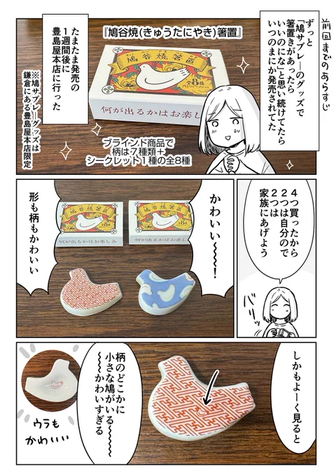 鳩サブレ-グッズ
「鳩(キュウ)谷焼箸置き」の話(1/2) 