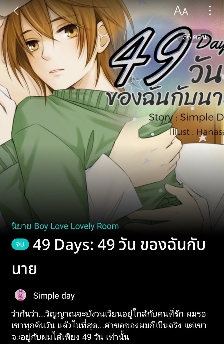 H2o_hl23's tweet image. เรื่องนี้คือสนุกมาก พล็อตเอย อารมณ์ที่เขียนสื่อออกมาเอย จะบอกว่าอ่านแล้วได้ทั้งสุขและเศร้า 

คือเรื่องนี้เกี่ยวกับความตายด้วย เหมือนเห็นมุมมองของคู่รักคู่หนึ่ง ถ้าเกิดมีคนหนึ่งตายจากไปแล้ว ตัวเราจะสามารถปล่อยวางได้ไหมอะไรงี้ 

#49วันของฉันกับนาย
#แนะนำนิยายวาย 🔻