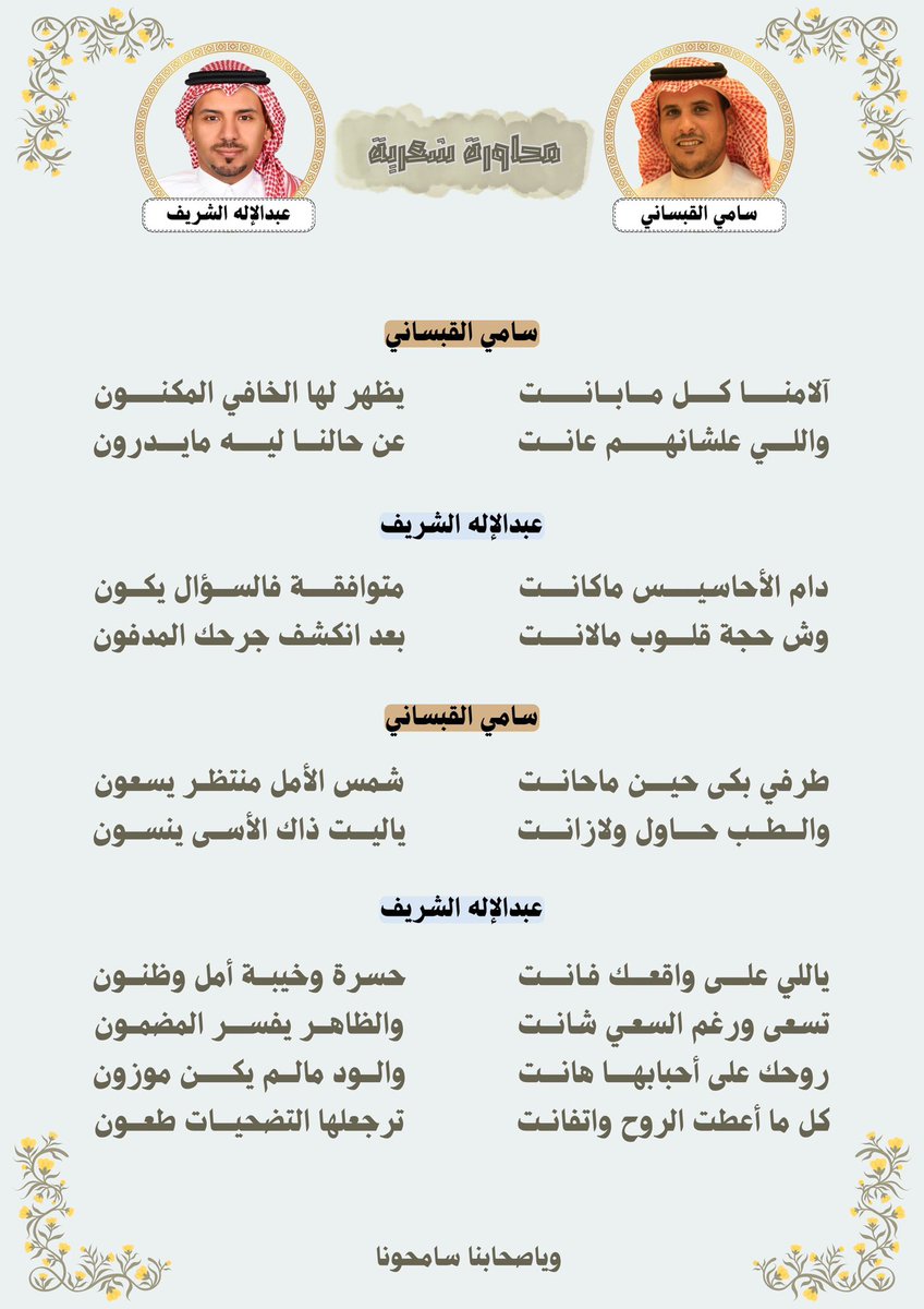 مع الحبيب / سامي حامد القبساني 🌹
#عبدالإله_الشريف