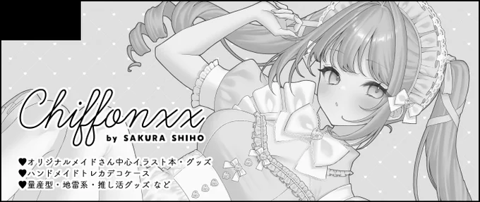 2025年5月24日開催 大阪メイド博覧会
スペース出てました✨

【A-17,18】Chiffonxx

新刊と新作グッズメインで持っていきます!小さめのセットも作れたらいいな…!初の大阪イベント参加ですので、関西の方是非遊びに来てくださいませ✨
#メイド博 