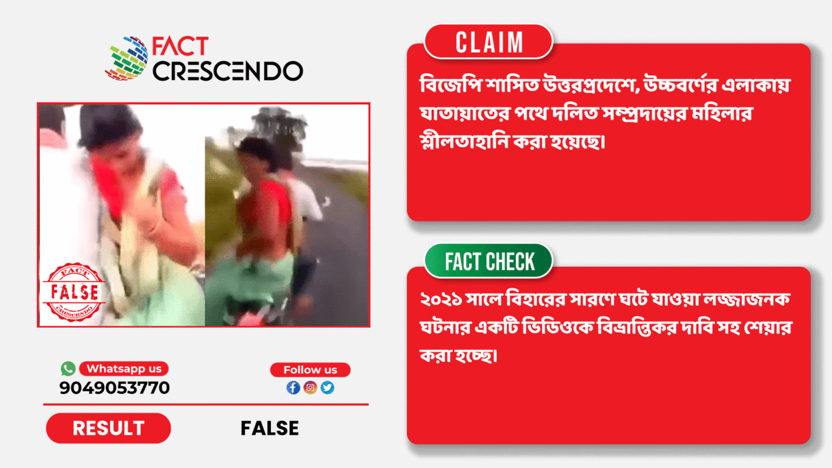 FC_bangla's tweet photo. #Factcheck বিহারের সারণে ঘটে যাওয়া মহিলা নির্যাতনের পুরনো ভিডিওকে উত্তরপ্রদেশের সাম্প্রতিক ঘটনা দাবিতে ভাইরাল
বিস্তারিতঃ https://t.co/J2epFR4AQd
#BrakeTheFake https://t.co/jTwzBVM2LM