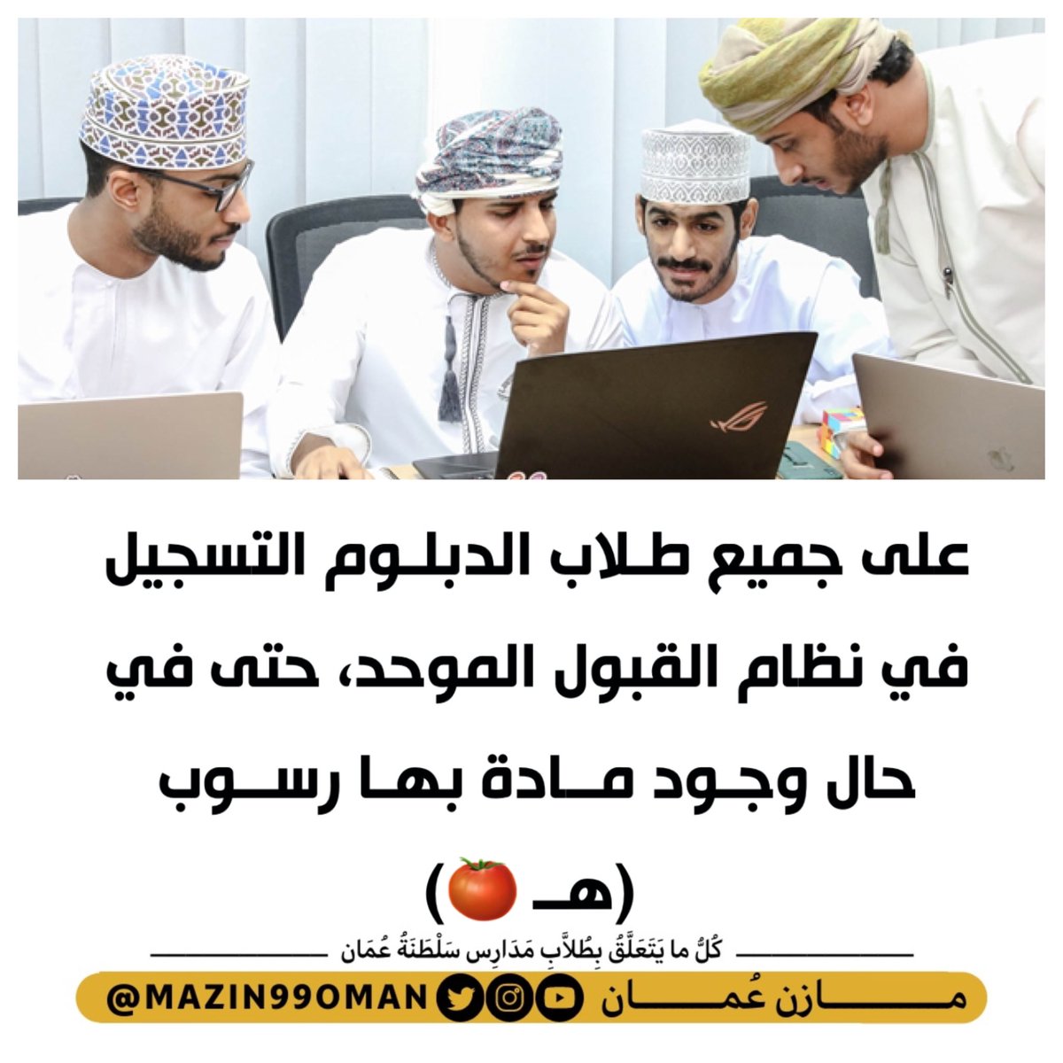 على جميع طلاب الدبلوم التسجيل في نظام القبول الموحد، حتى في حال وجود مادة بها رسوب

 (رمز “هـ”).