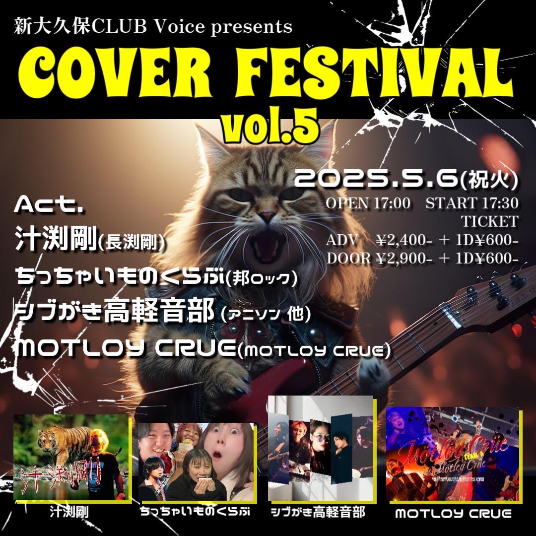 おまちかね汁渕剛がカバーナイトに出演決定！！！ジャンルごっちゃまぜ🔥だけど汁渕汁浴びたい方はお待ちしてます全員ぶっ倒す🔥🔥🔥1番目17:30〜汁ブッシャ〜〜〜〜〜〜💦💦💦💦