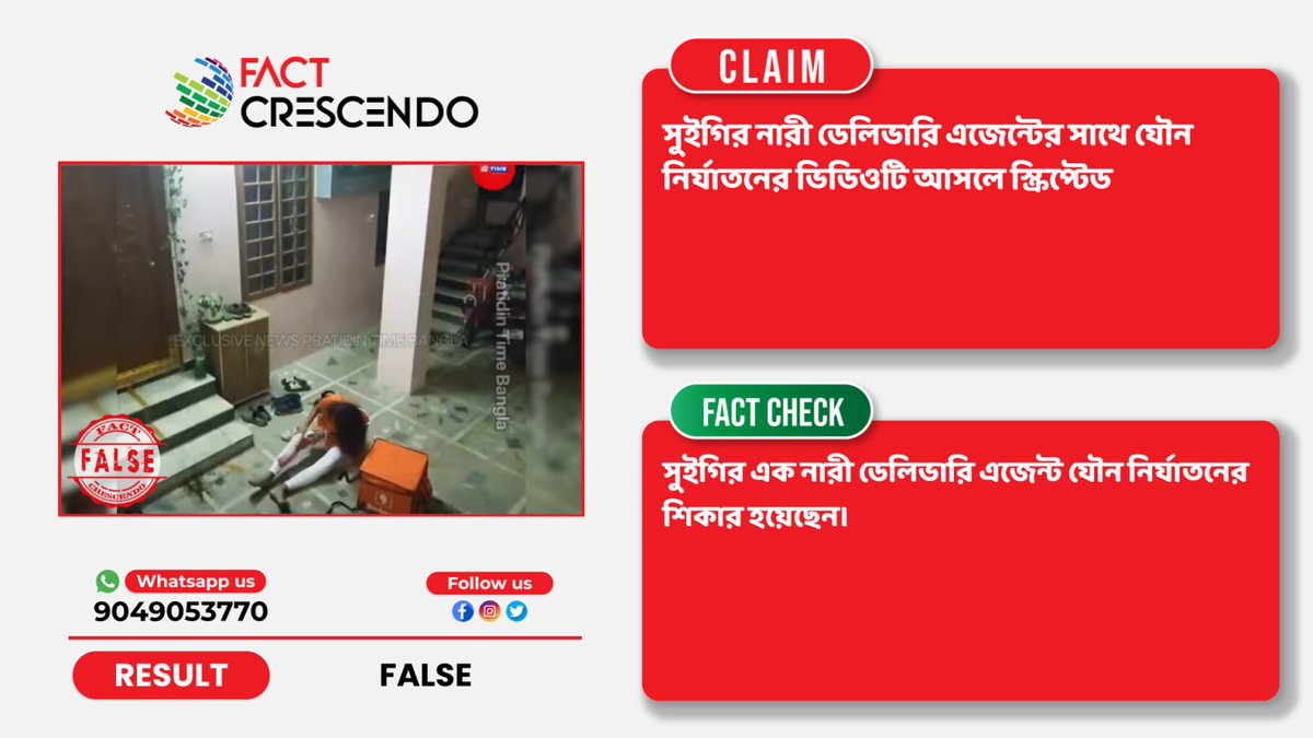 FC_bangla's tweet photo. #BrakeTheFake সুইগির নারী ডেলিভারি এজেন্টের সাথে যৌন নির্যাতনের ভিডিওটি আসলে স্ক্রিপ্টেড
বিস্তারিতঃ https://t.co/JbgQYRbGoy
#BrakeTheFake https://t.co/1ZRpNkPpyX