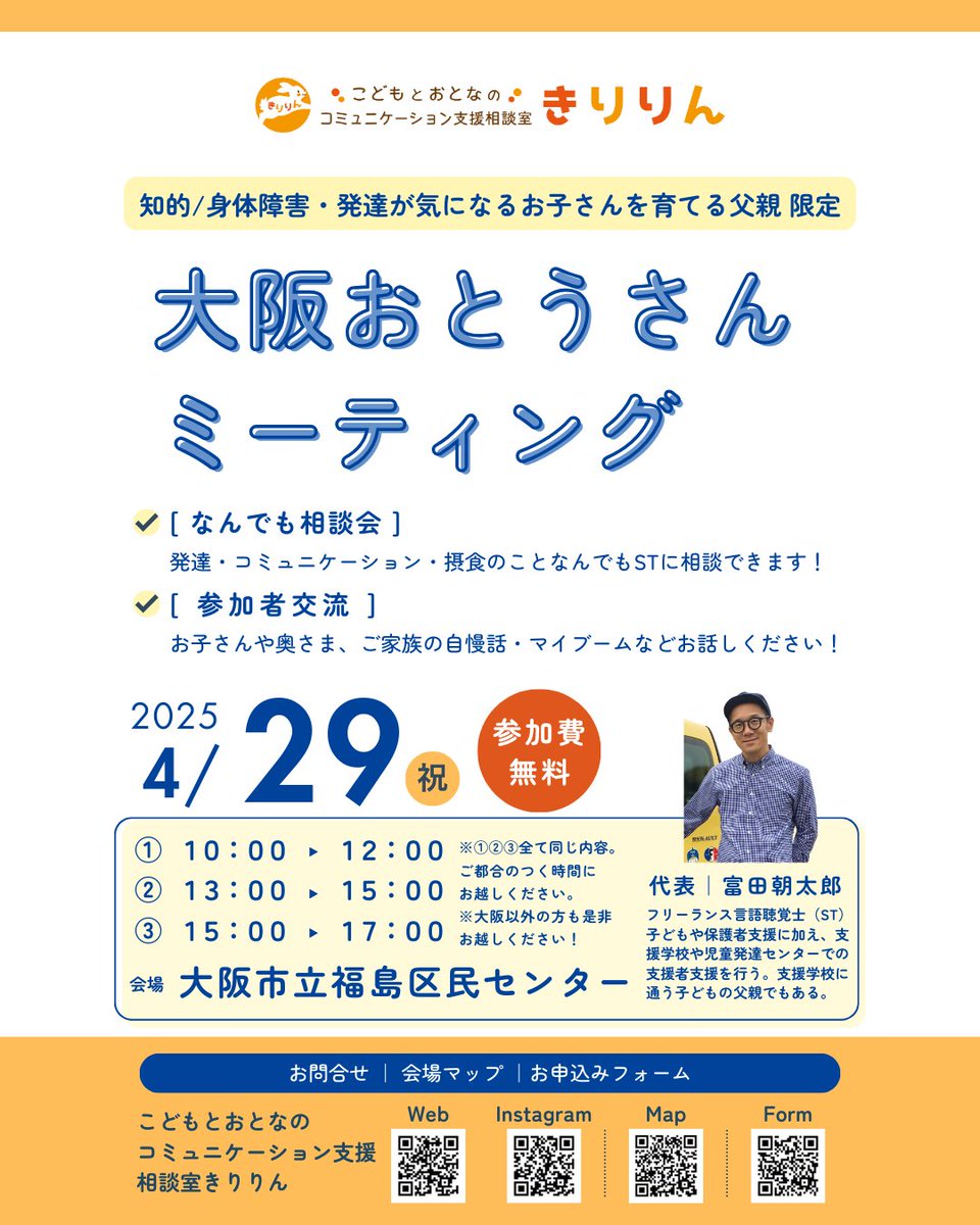 stkiririn's tweet photo. 【父親限定イベント】
 知的/身体障害、重症心身障害、発達が気になるお子さんを育てるお父さんのための「大阪おとうさんミーティング」を開催します！
 自身も知的障害の子どもを育てる小児ST（言語聴覚士）への相談や父親同士のゆるやかな交流ができる場です。
 参加無料。お気軽にお越しください。 https://t.co/gPqSJMZrSd