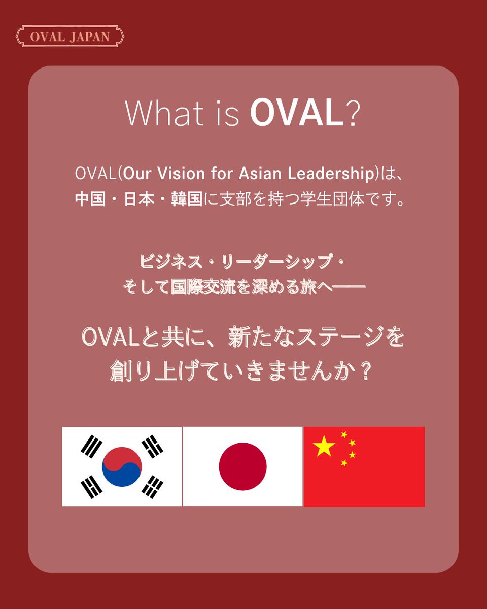 oval_japan's tweet photo. 【OVAL JAPAN 春新歓二次募集のお知らせ】

春新歓に多くのご応募いただきありがとうございます。

当初、春新歓の応募締切は4月17日（木）としておりましたが、

「締切を過ぎたが、応募できないか？」

との声を複数いただいたため、二次募集という形で追加の募集を実施いたします。 https://t.co/sguclYuTOH