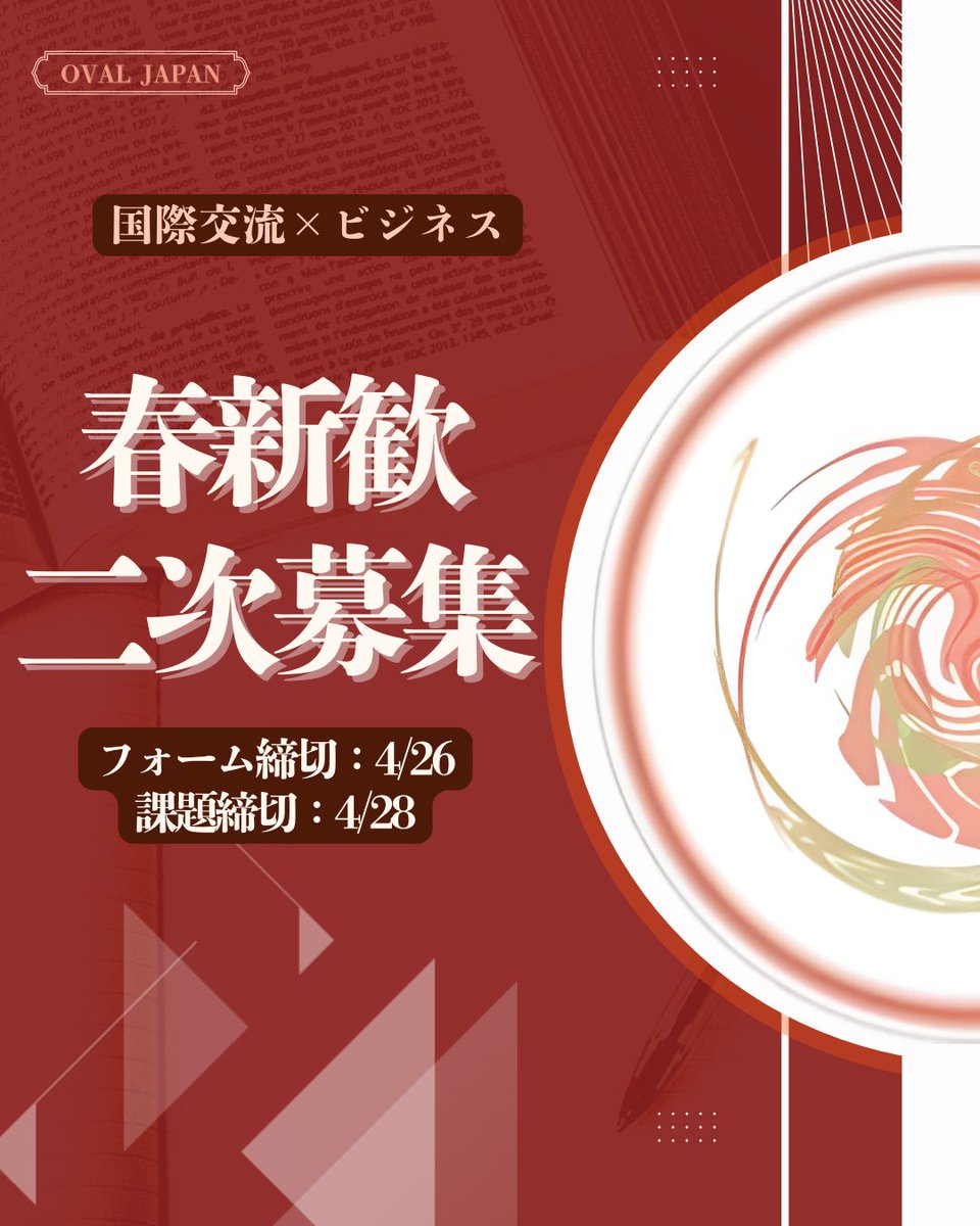 oval_japan's tweet photo. 【OVAL JAPAN 春新歓二次募集のお知らせ】

春新歓に多くのご応募いただきありがとうございます。

当初、春新歓の応募締切は4月17日（木）としておりましたが、

「締切を過ぎたが、応募できないか？」

との声を複数いただいたため、二次募集という形で追加の募集を実施いたします。 https://t.co/sguclYuTOH