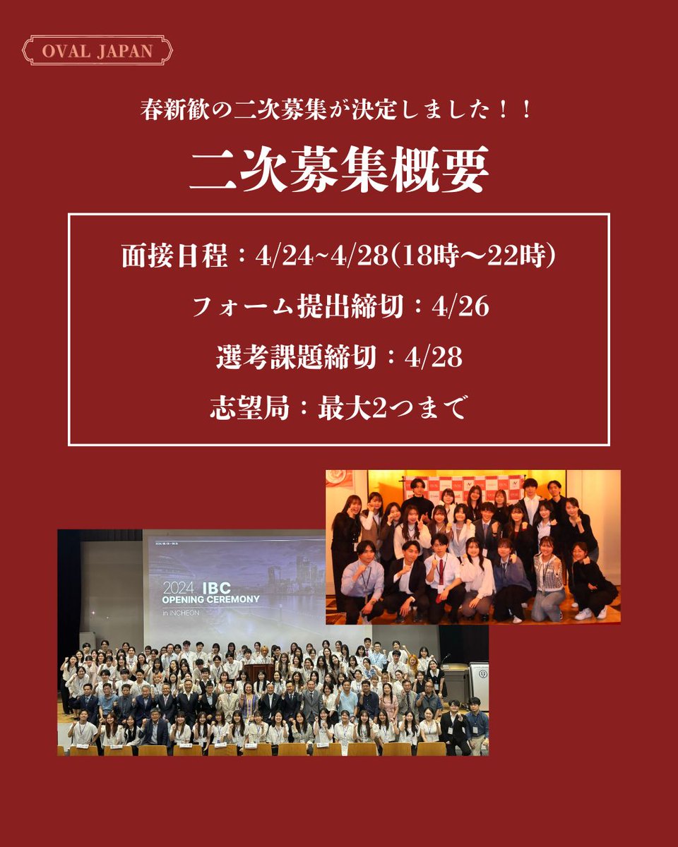 oval_japan's tweet photo. 【OVAL JAPAN 春新歓二次募集のお知らせ】

春新歓に多くのご応募いただきありがとうございます。

当初、春新歓の応募締切は4月17日（木）としておりましたが、

「締切を過ぎたが、応募できないか？」

との声を複数いただいたため、二次募集という形で追加の募集を実施いたします。 https://t.co/sguclYuTOH