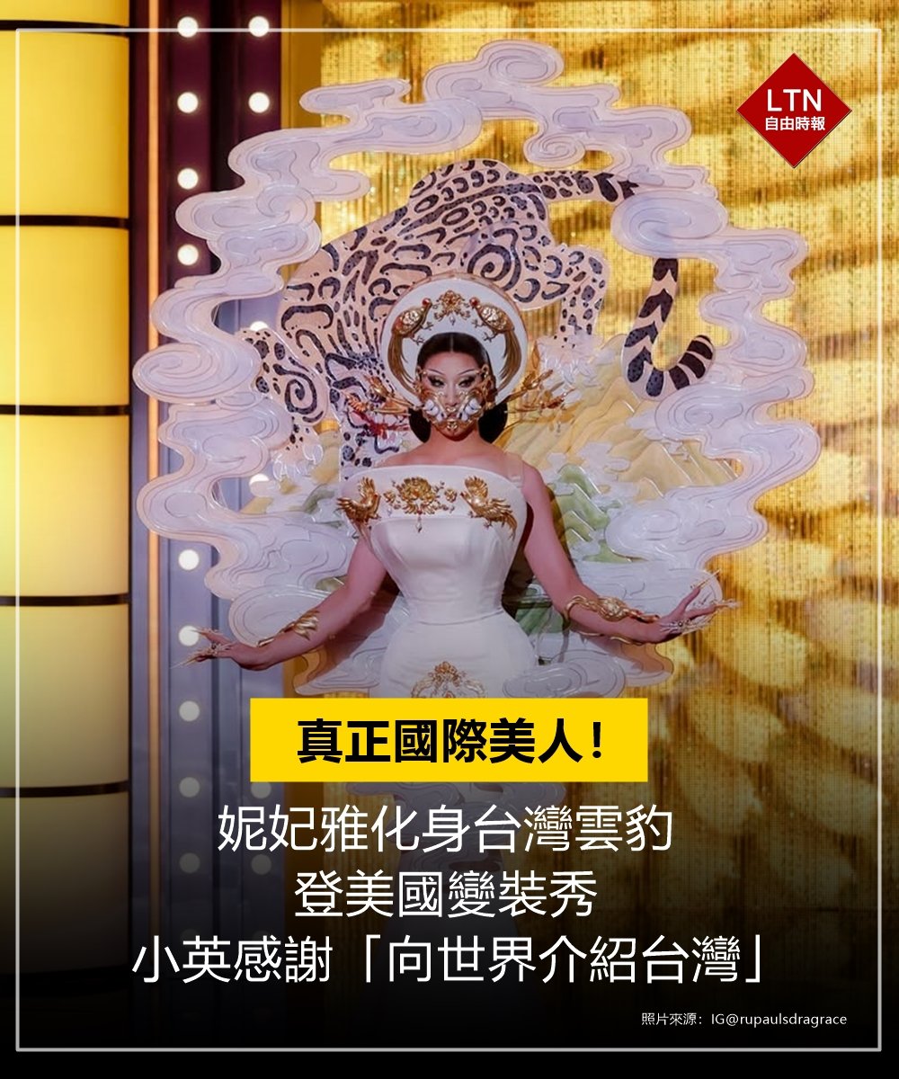 ltntw's tweet photo. 真正的國際美人,不是自封的!
真正用實力讓世界看見台灣,在最重要的場合穿上滿滿的台灣元素驚豔全場,妮妃雅太棒了!
圖文報導:https://t.co/RnZdE7aSge
#妮妃雅 #NymphiaWind #Taiwan #台湾 https://t.co/zgvXrYcRhu