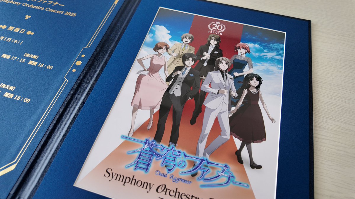 🎵『 #蒼穹のファフナー Symphony Orchestra Concert 2025』グッズ毎日