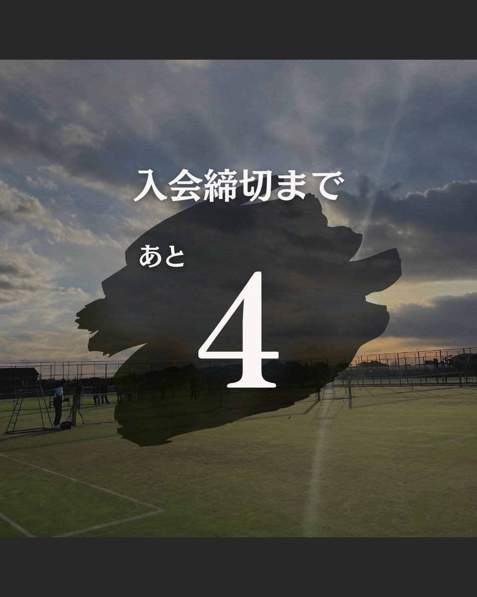 入会期限まであと4日！！😳
テニスサークルで迷ってるならぜひ九球へ！！🤝
後悔はさせません！充実した大学生活が待っています🔥

#慶應春新歓2025 #春から慶應 #春から慶応 #慶應 #慶應新歓 #慶應新歓2025 #慶應テニサー #テニサー