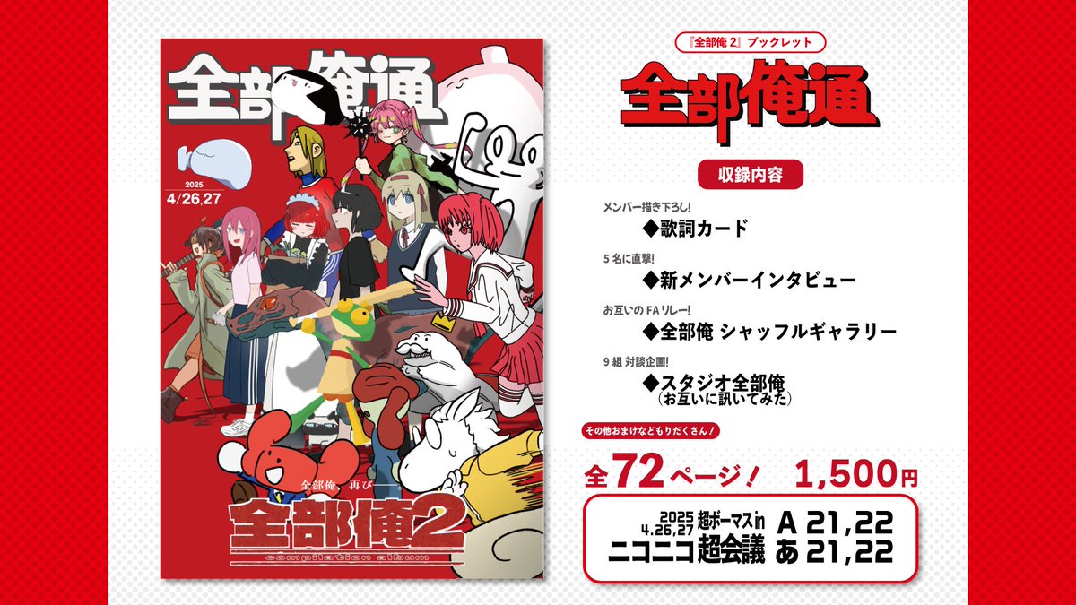 そして、今年も特製ブックレットを同時発売。 タイトルは『全部俺通