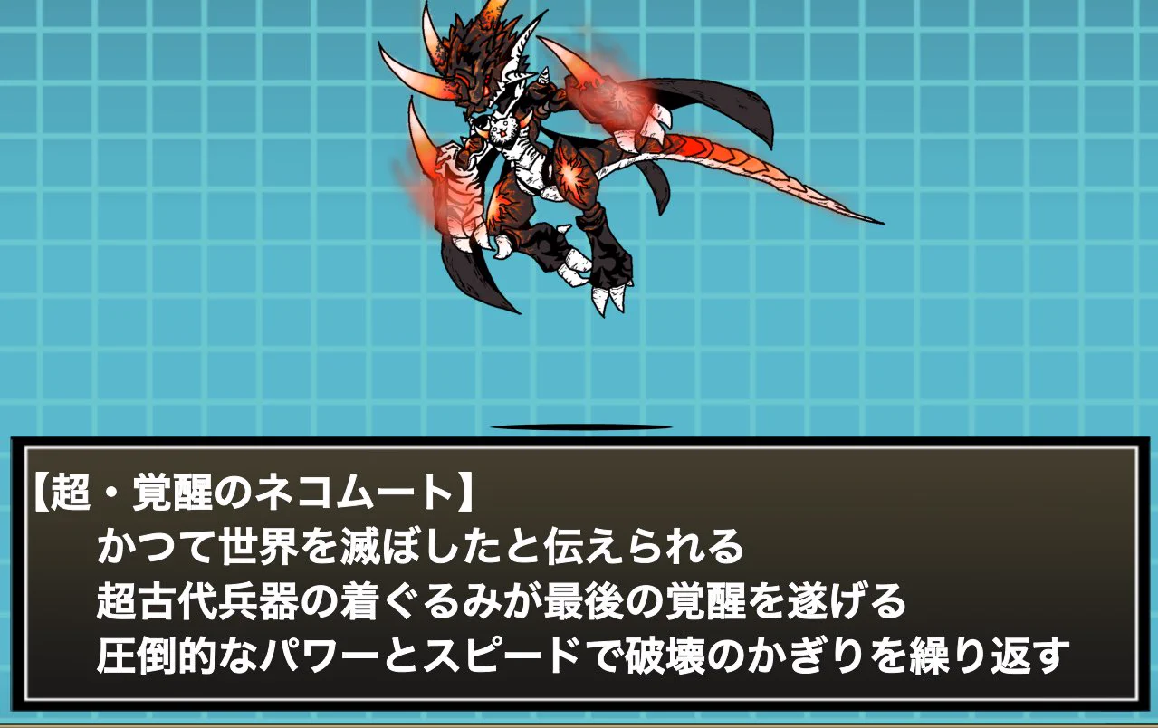 覚醒 の ネコムート