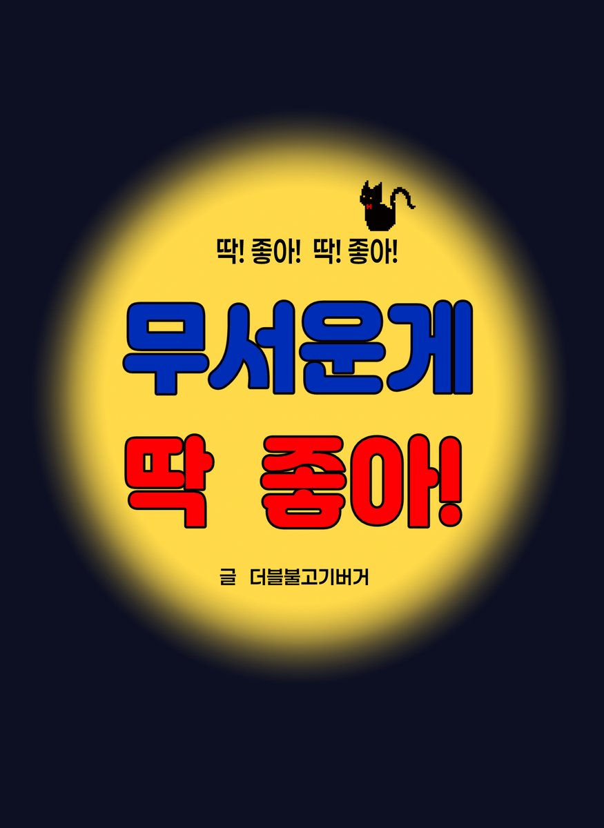 CBG0613's tweet image. [국민]무서운게 딱 좋아!
악몽으로 이어진 특별하고 오싹한 인연이 시작된다.

posty.pe/sf2xp45