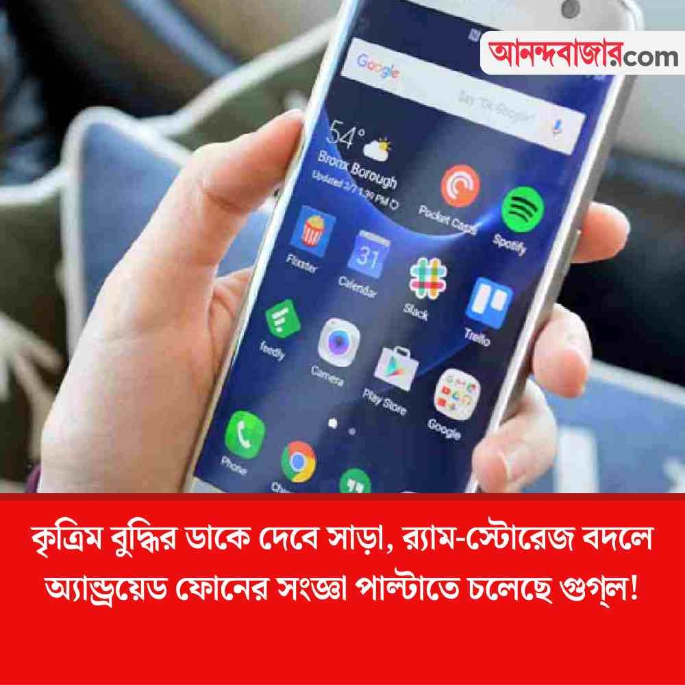 MyAnandaBazar's tweet image. অ্যান্ড্রয়েড ফোনে বড় বদল!
#AndroidPhones #technologynews 
anandabazar.com/tech/google-wa…