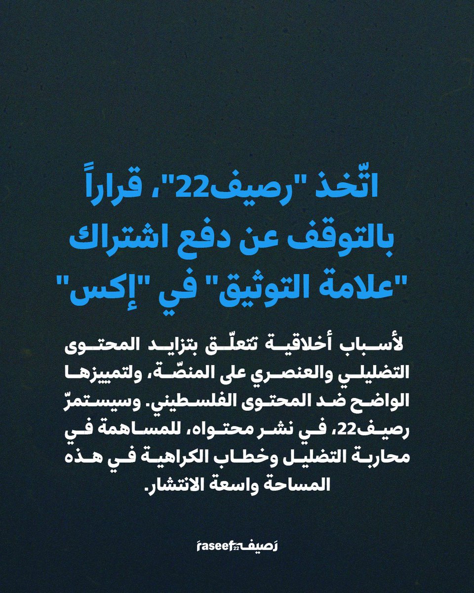 Raseef22's tweet image. اتّخذ رصيف22، قراراً بالتوقف عن دفع اشتراك "علامة التوثيق" في "إكس"، لأسباب أخلاقية تتعلّق بتزايد المحتوى التضليلي والعنصري على المنصّة، ولتمييزها الواضح ضد المحتوى الفلسطيني.
وسيستمر رصيف22، في نشر محتواه، للمساهمة في محاربة التضليل وخطاب الكراهية في هذه المساحة واسعة الانتشار