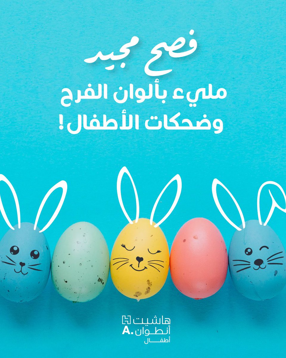🐣 أنتم زينة وفرحة العيد ✨ كل سنة وأنتم بألف خير ♥️♥️♥️
فصح مجيد 🥚 Happy Easter 🥚 Joyeuses Pâques 🥚

#فصح_مجيد #أعياد_مجيدة #كل_عام_وأنتم_بخير #لبنان #عيد_الفصح #هاشيت_أنطوان #هاشيت_أطفال